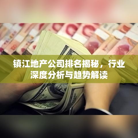 镇江地产公司排名揭秘,行业深度分析与趋势解读