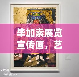 毕加索展览宣传画,艺术盛宴的视觉盛宴!