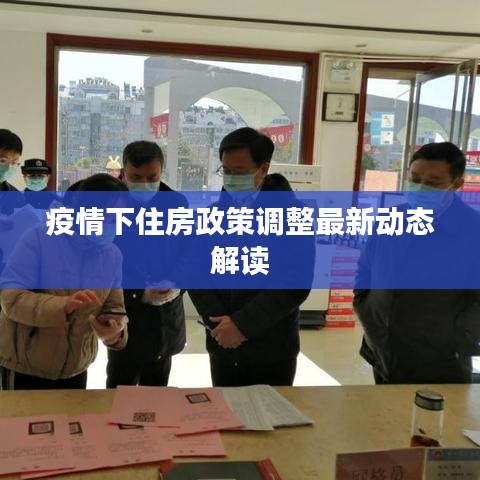 疫情下住房政策调整最新动态解读