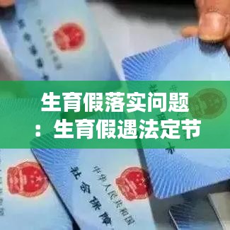 生育假落实问题:生育假遇法定节假日是否顺延