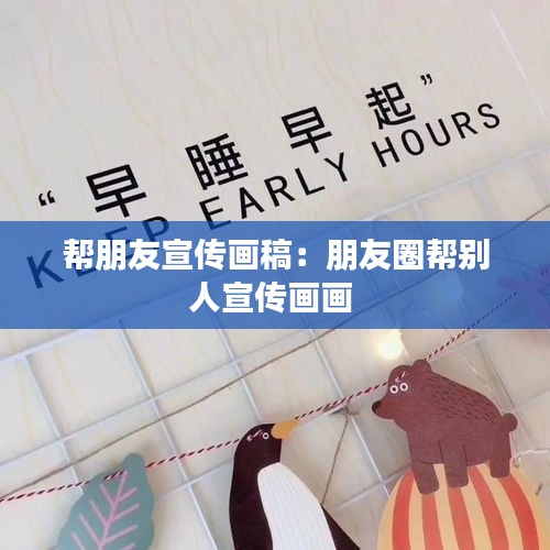 帮朋友宣传画稿:朋友圈帮别人宣传画画