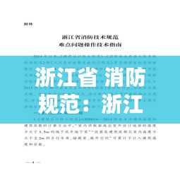浙江省 消防规范:浙江省消防设计规范