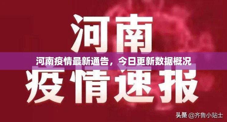 河南疫情最新通告,今日更新数据概况