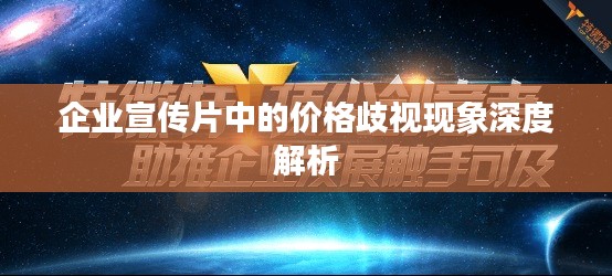 企业宣传片中的价格歧视现象深度解析