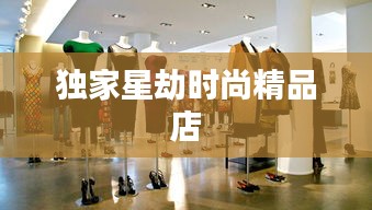 独家星劫时尚精品店