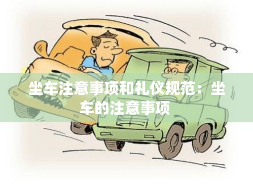 坐车注意事项和礼仪规范:坐车的注意事项