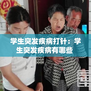 学生突发疾病打针:学生突发疾病有哪些