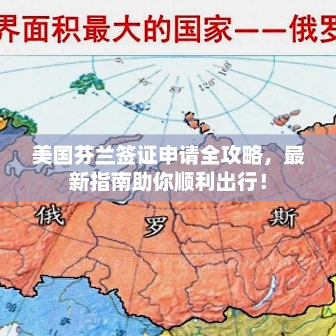 美国芬兰签证申请全攻略,最新指南助你顺利出行!