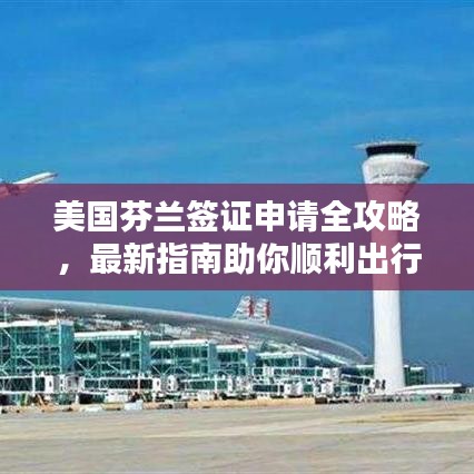 美国芬兰签证申请全攻略,最新指南助你顺利出行!