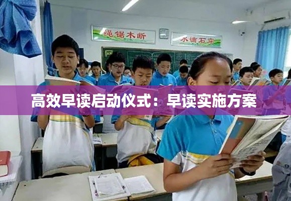 高效早读启动仪式:早读实施方案