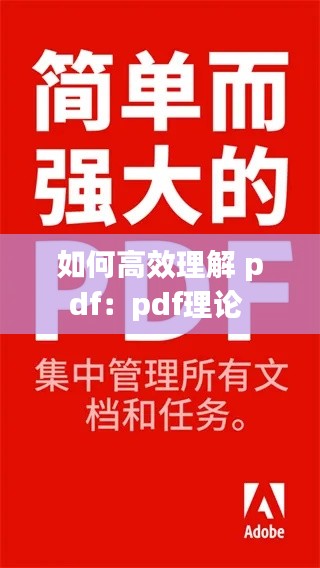 如何高效理解 pdf:pdf理论