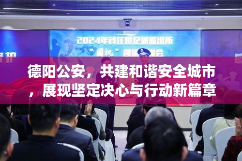 德阳公安,共建和谐安全城市,展现坚定决心与行动新篇章