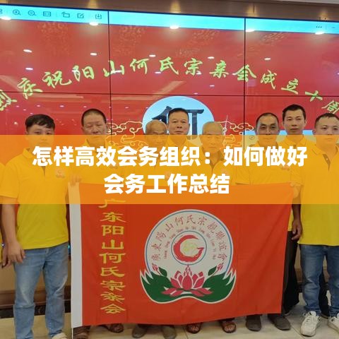 怎样高效会务组织:如何做好会务工作总结