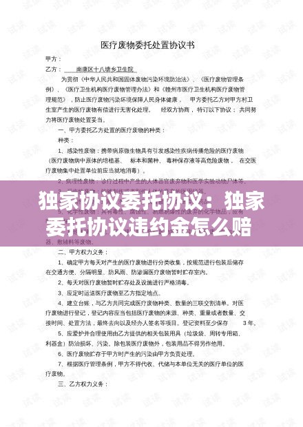 独家协议委托协议:独家委托协议违约金怎么赔