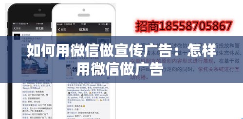 如何用微信做宣传广告:怎样用微信做广告