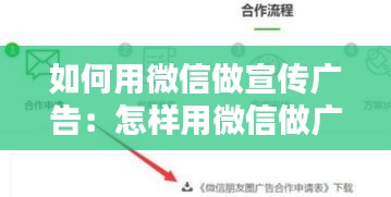 如何用微信做宣传广告:怎样用微信做广告
