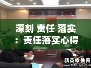 深刻 责任 落实:责任落实心得体会
