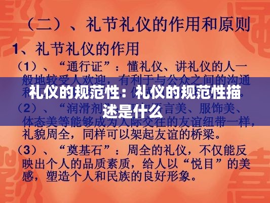 礼仪的规范性:礼仪的规范性描述是什么