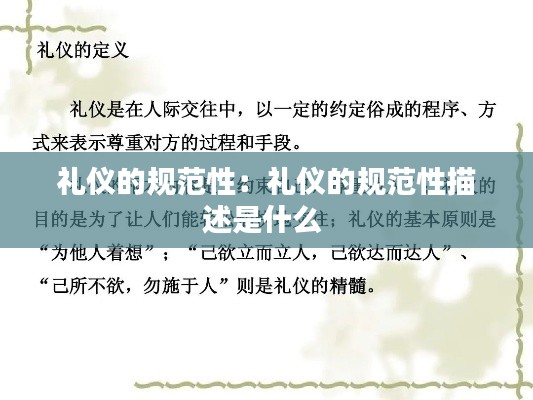 礼仪的规范性:礼仪的规范性描述是什么