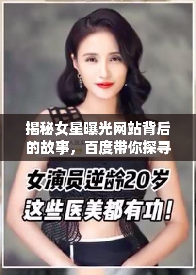 揭秘女星曝光网站背后的故事,百度带你探寻真相!