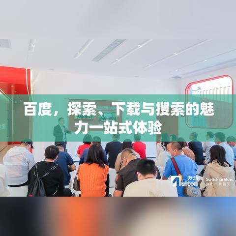 百度,探索、下载与搜索的魅力一站式体验