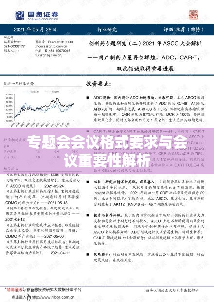 专题会会议格式要求与会议重要性解析