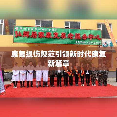 康复损伤规范引领新时代康复新篇章