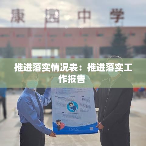 推进落实情况表:推进落实工作报告