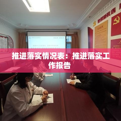 推进落实情况表:推进落实工作报告