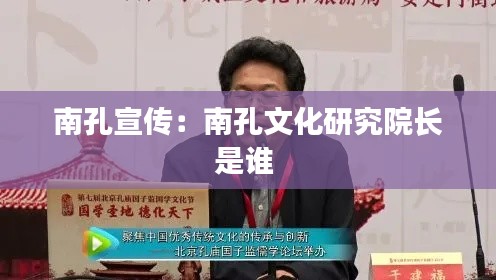 南孔宣传:南孔文化研究院长是谁