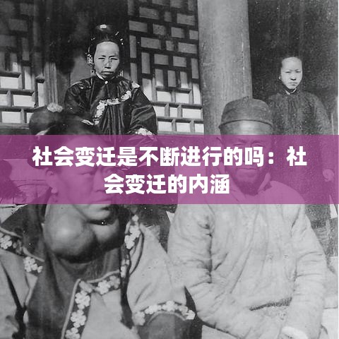 社会变迁是不断进行的吗:社会变迁的内涵