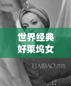 世界经典好莱坞女星排行榜TOP榜单揭晓!