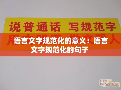 语言文字规范化的意义:语言文字规范化的句子