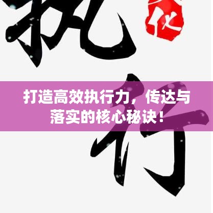 打造高效执行力,传达与落实的核心秘诀!
