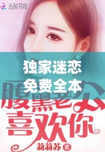 独家迷恋免费全本小说:独家迷恋小说下载