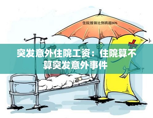 突发意外住院工资:住院算不算突发意外事件