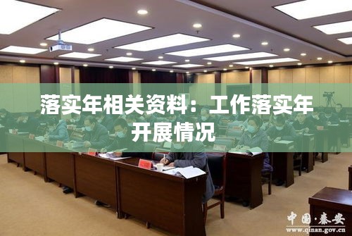 落实年相关资料:工作落实年开展情况