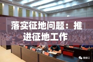 落实征地问题:推进征地工作