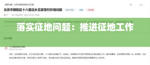 落实征地问题:推进征地工作