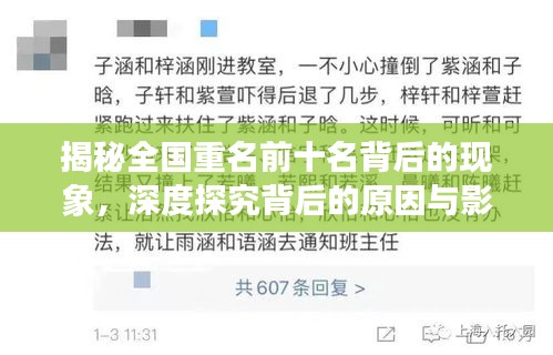 揭秘全国重名前十名背后的现象,深度探究背后的原因与影响