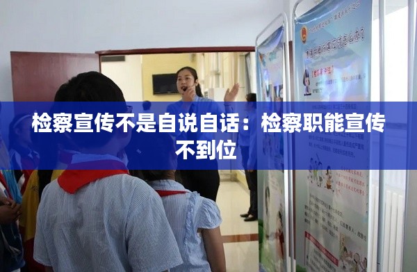 检察宣传不是自说自话:检察职能宣传不到位