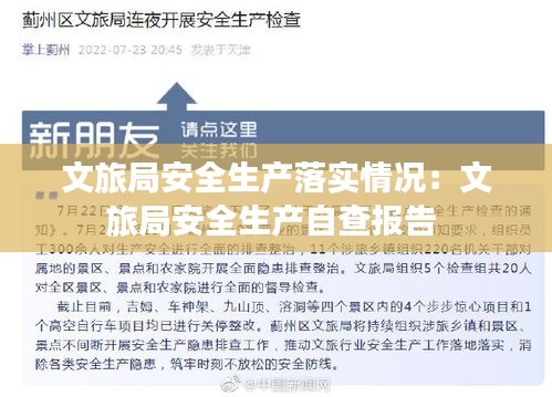 文旅局安全生产落实情况:文旅局安全生产自查报告
