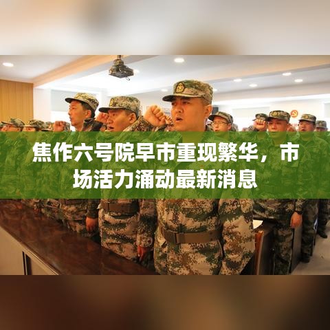 焦作六号院早市重现繁华,市场活力涌动最新消息