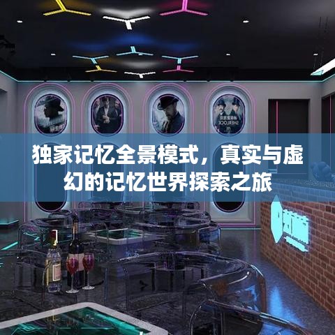独家记忆全景模式,真实与虚幻的记忆世界探索之旅