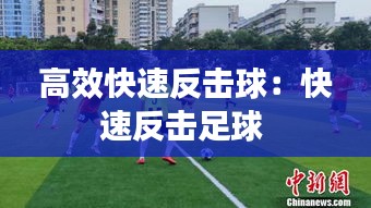 高效快速反击球:快速反击足球