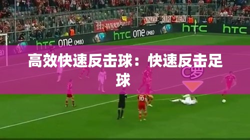 高效快速反击球:快速反击足球