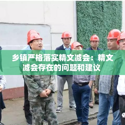 乡镇严格落实精文减会:精文减会存在的问题和建议