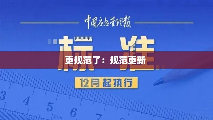 更规范了:规范更新