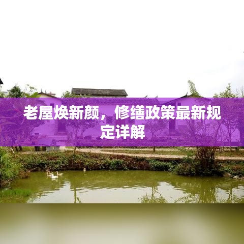 老屋焕新颜,修缮政策最新规定详解
