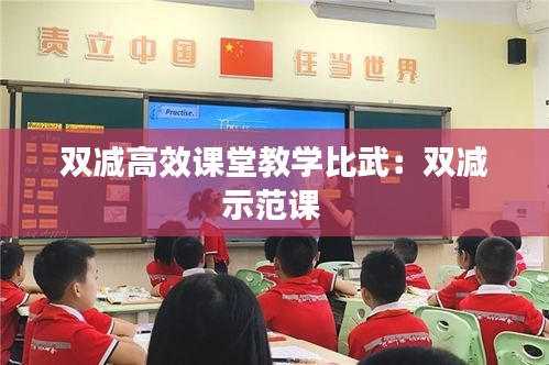 双减高效课堂教学比武:双减示范课